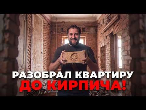 РАЗДЕЛИ старый фонд ДО КОСТЕЙ: балки, дранка и коммуналка сверху!