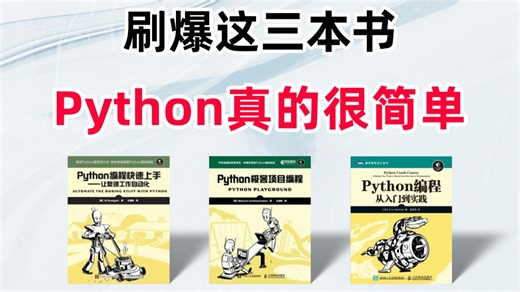 【Python书籍】建议所有想学Python的同学，死磕这三本书！从入门到精通这三本书全搞定，所有人群皆可学！对新手小白真的很赞！！！