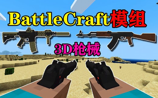 我的世界手机版战斗工艺模组介绍，逼真的3D枪械模型
