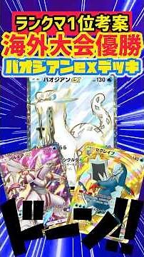 【ポケポケ】ランクマ世界1位考案の最強三銃士デッキ🦖 #ポケカ #デッキレシピ #ポケモンカード #最強デッキ #ポケモン #ポケポケ #pokemon