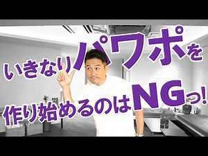 いきなりパワポを開いちゃダメ！プレゼン力がアップする「正しい準備の仕方」を解説！！『いちばんやさしい資料作成&プレゼンの教本』Chapter2＞Lessson09