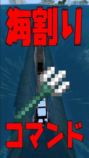 A super awesome command to split the ocean with a trident #Minecraft #MinecraftCommand #Minecraft...