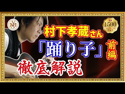 村下孝蔵さん『踊り子』ギター弾き語り奏法解説(前編)