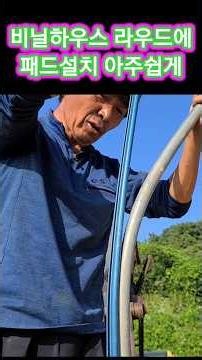 라운드에 비닐하우스 패드 아주쉽게 박는방법,비닐하우스짓기,시공,설치