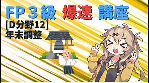 【FP3級】 FP3級爆速講座！テーマD12 年末調整