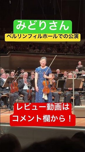 みどりX DSO ベルリン ベルリンフィルホール公演！