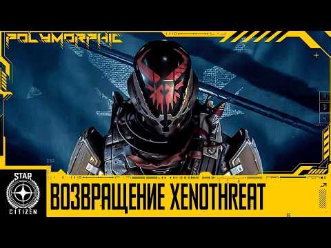 🚀STAR CITIZEN: XENOTHREAT RETURNS, QUANTUM FUEL REWORK