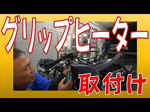 Honda PCX JK05 grip heater installation How to remove PCX exterior parts, front garnish, grab rai...