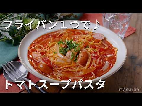 【トマトスープパスタ】フライパンひとつでパパッと！ランチに♪