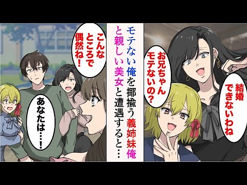 【漫画】親の再婚でできた義姉妹がモテない俺をからかってくる。美人姉「結婚できないわね」美少女妹「お兄ちゃんモテないの？w」→ある日、目の前に俺と親しい美女が現れたら【ラブコメ漫画】