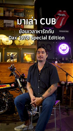 มาเล่า Cub : 🕛 ย้อนเวลาหารักกับ Dax 1978 Special Edition 🏍️ ​ #Dax125 #Dax1978 #Dax1978SpecialEdition #มอไซค์ #รถวินเทจ #ThaiHonda #ไทยฮอนด้า | CUB House