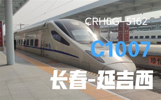 【晨雾中的长吉珲】POV346-C1007次列车全程左侧视角POV(长春-延吉西)