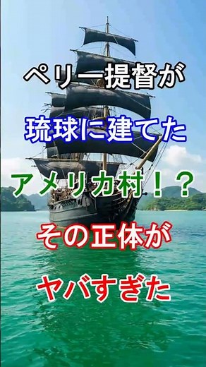 [He came to Okinawa too!] The "American Village" Perry built in Ryukyu!? The truth behind it was ...
