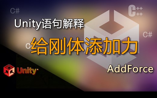 unity语句解释AddForce（给刚体添加力）