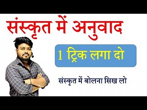 संस्कृत में अनुवाद करने का गजब तरीका||sanskrit me anuvad kaise kare||sanskrit anuvad |by aryan sir