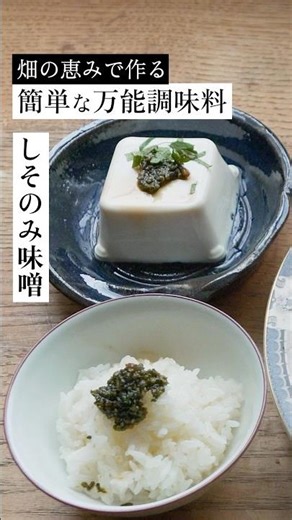 畑の恵みで作る✨簡単・万能調味料「しその実みそ」#Shorts