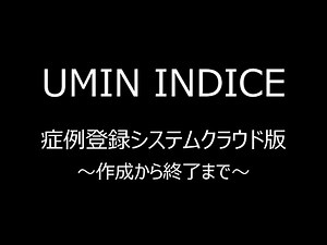 作成から終了までの流れ【UMIN INDICE Cloud】