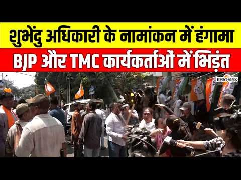 Bengal Election 2026: Suvendu Adhikari का नामांकन बना रणभूमि! BJP-TMC के बीच जोरदार भिड़ंत