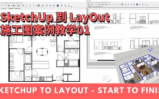 SketchUp 到 LayOut 施工图案例教学01