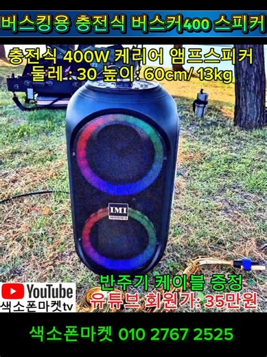 버스킹용 충전식 이동형 스피커. 400W 출력. 블루투스. 마이크리버브. USB 플레이어. #색소폰마켓 #버스킹용스피커 #충전용스피커 #블루투스스피커 #버스커400 #이동형스피커