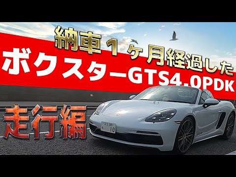 718ボクスターGTS4.0pdk【ポルシェライフ】