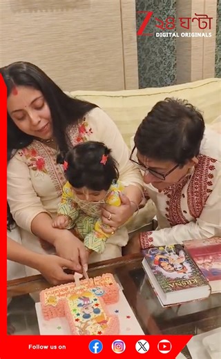 Kanchan mullick | Sreemoyee Chattoraj | কাঞ্চন শ্রীময়ীর মেয়ে কৃষভির প্রথম জন্মদিন | Zee 24 Ghanta Kanchan Mullick | Sreemoyee Chattoraj Mullick | Soumita Mukherjee #KanchanMullick #SreemoyeeChattoraj #actresses #actor #tollywood #Zee24Ghanta #LatestNews | Zee 24 Ghanta