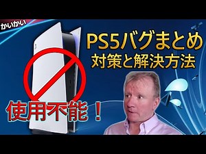 PS5の不具合まとめ！大まかな対策や解決方法も紹介
