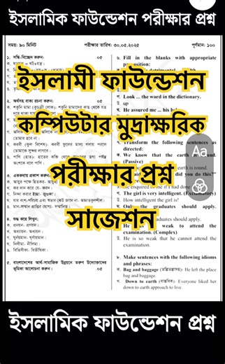 Islamic Foundation - IFB office assistant cum computer typist exam question, question pattern, suggestion || ইসলামিক ফাউন্ডেশন অফিস সহকারী কাম কম্পিউটার মুদ্রাক্ষরিক পদের পরীক্ষার প্রশ্ন, সাজেশন ও প্রশ্ন প্যাটার্ন । ইসলামিক ফাউন্ডেশন অফিস সহায়ক পরীক্ষার প্রশ্ন ||🔥 IFB office support staff exam question ইসলামিক ফাউন্ডেশন অফিস সহকারী কাম কম্পিউটার মুদ্রাক্ষরিক পদের পরীক্ষার প্রশ্ন ইসলামিক ফাউন্ডেশনের হিসাব রক্ষক পদের পরীক্ষার প্রশ্ন ইসলামিক ফাউন্ডেশন নিয়োগ পরীক্ষার প্রশ্ন ইসলামিক ফাউন্ডেশন পরীক