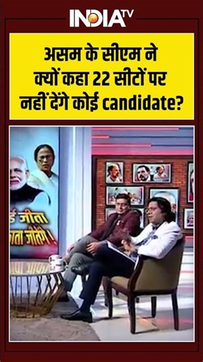 असम के सीएम ने क्यों कहा 22 सीटों पर नहीं देंगे कोई candidate? #assamelection #cmhimantabiswasarma