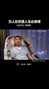 史上最有深意的创意短片：懂分寸、善共情。会待人、能处事，少矛盾多助力，才能在生活与人际中从容立足。 #人情世故#职场#智慧#人际交往