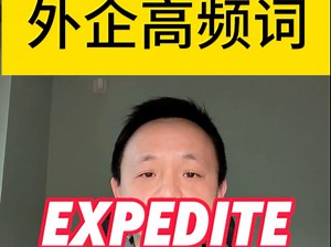 外企高频词Expedite到底有啥玄机