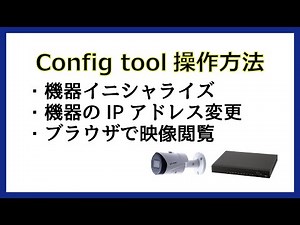 Configtool 操作方法 イニシャライズ,IPアドレス変更,ブラウザでの映像閲覧について [ネットワークカメラ]