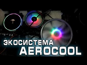 ЭКОСИСТЕМА АЕРОКУЛ