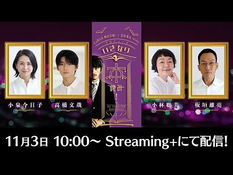 【配信決定！】いきなり本読み！in EX THEATER ROPPONGI【PR】