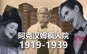 哥谭历史上最为丑陋的伤疤：阿克汉姆1919-1939【饭制伪纪录片】