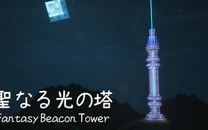 【Minecraft】梦幻的信标塔建造方法！（Seicraft）