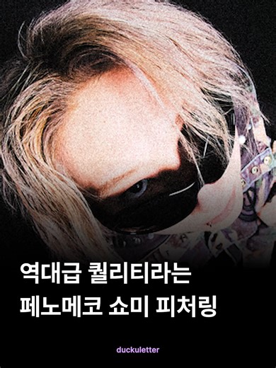 페노메코, 매번 레전드를 갱신하는 비결