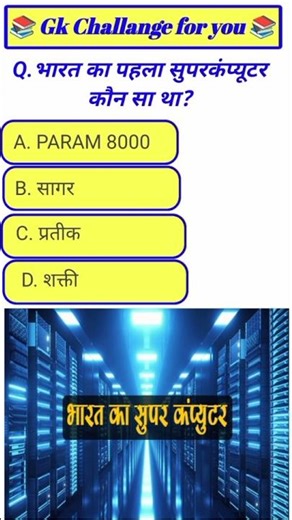 सुपरकंप्यूटर || science and technology|| science quiz|| gk in hindi || CScurrent affairs#shorts ||