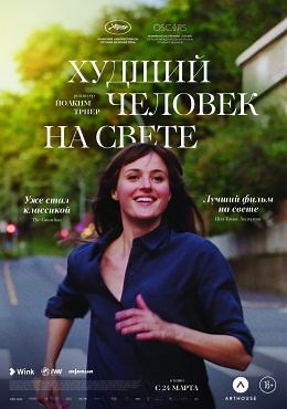 Худший человек на свете (2021) — Фильм.ру
