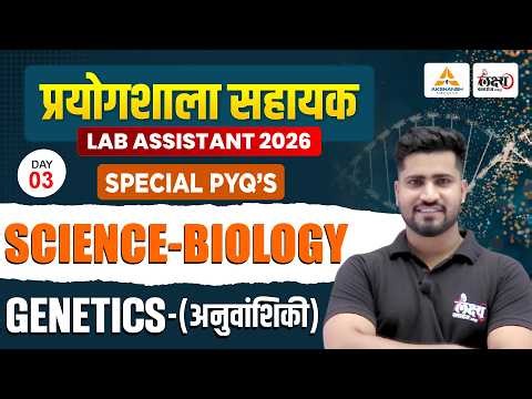 Lab Assistant 2026 Biology Classes | Genetics (आनुवंशिकी) | Top MCQs | Lab Assistant Science | #03
