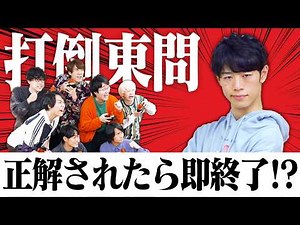 【1vs7】QuizKnock7人でかかれば東問を完封できる？クイズ帝が正解したら即終了！