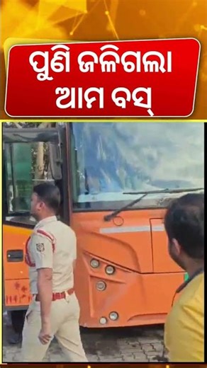 ରାସ୍ତା ମଝିରେ ଜଳିଗଲା ଆମ ବସ୍‌ | Ama Bus Fire In Bhubaneswar | Fire In Ama Bus | Bhubaneswar News
