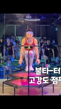 불타-터보트로닉 고강도 점핑수업실황