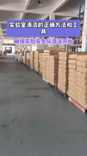 实验室清洁的正确方法和工具