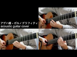 アゲハ蝶 - ポルノグラフィティ acoustic guitar cover