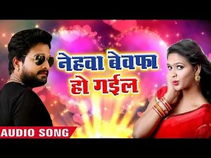 हमार नेहवा बेवफा हो गईल - Hamar Nehawa Bewafa Ho G