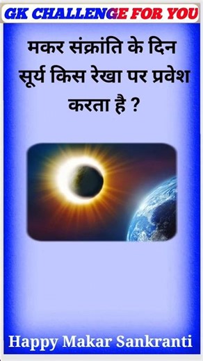 Makar Sankranti Question || Makar Sankranti Gk Video || New GK ✍️Question || #gkquestion #gkfacts 💯
