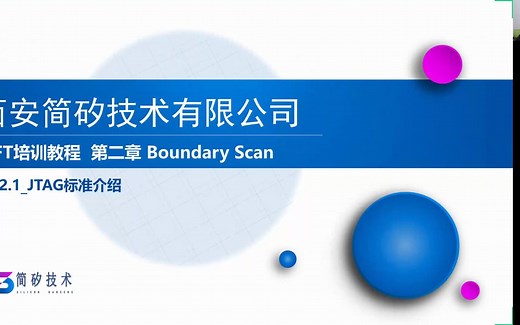 Ch2.1_JTAG标准介绍