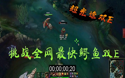 全网最快！！鳄鱼超光速双E