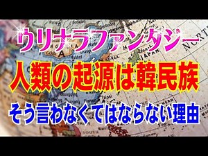 【おもしろ韓国】歴史教科書は壮大なファンタジー作品 これが人類の起源だ！